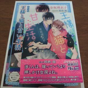 【特典付】BL小説　王様と猫と甘い生活　金坂理衣子　鈴倉温　ルチル文庫