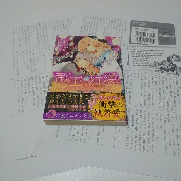 【特典付】TL小説 帝王の狂愛 風見優衣 えとう綺羅 乙蜜ミルキィ文庫