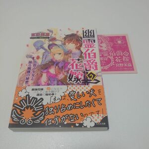 【特典付】幽霊伯爵の花嫁 : 彷徨う少女と踊る髑髏の秘密　ルルル文庫　宮野美嘉　増田メグミ