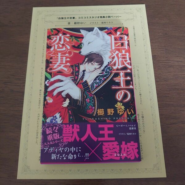 【特典付】BL小説　白狼王の恋妻　B-BOYノベルズ　櫛野ゆい　葛西リカコ