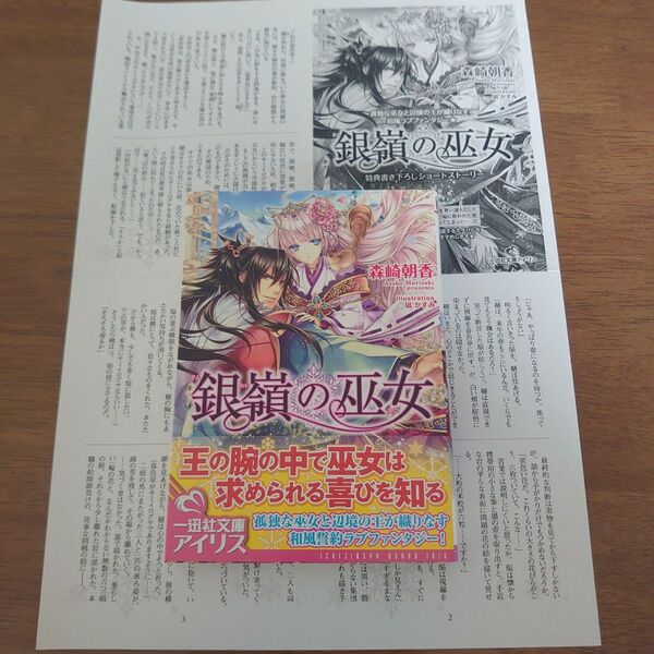 【特典付】銀嶺の巫女 一迅社文庫アイリス 森崎朝香 凪かすみ