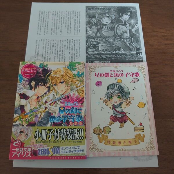 【特典付】聖鐘の乙女 星の剣と魚の子守歌 特装版 一迅社文庫アイリス 本宮ことは 明咲トウル