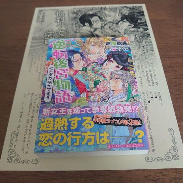 【特典付】逆転後宮物語 初恋の花咲かせます 講談社X文庫 ホワイトハート 芝原歌織 明咲トウル