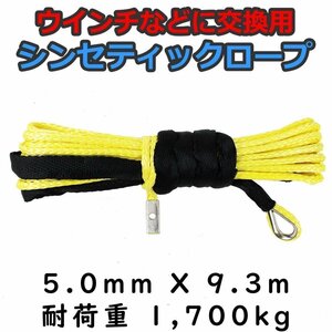 ウインチ用 シンセティックロープ イエロー 5mm ｘ 9.3ｍ 1700kg