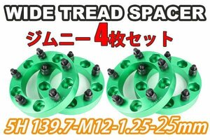 ジムニー ワイドトレッドスペーサー 4枚 PCD139.7 25mm 緑 JA11 JA22 JB23W JB33 JB43 SJ30 JB64W JB74W