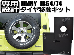 ジムニーJB64 JB74用 スペアタイヤ移動キット