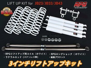 ジムニー JB23/JB33/JB43 3インチ リフトアップキット RPGロングショック白 ステンラテ コイル白 リア用ショック延長ブラケット付き