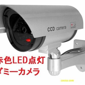 赤外線型 ダミーカメラ 電池式 簡易防水 シルバー 赤色LED 防犯 犯罪 いたずら 放火 室内 屋外 犯罪 抑止力 証拠 窃盗 空き巣 対策 