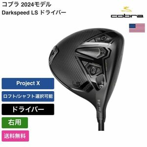 ★新品★送料無料★ コブラ Cobra Darkspeed LS ドライバー 右手 Project X