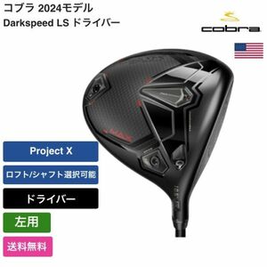 ★新品★送料無料★ コブラ Cobra Darkspeed MAX ドライバー 左手 Project X