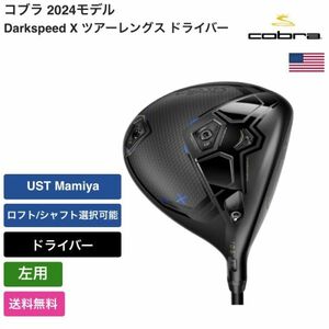 ★新品★送料無料★ コブラ Cobra Darkspeed X ツアーレングス ドライバー 左手 UST Mamiya