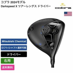 ★新品★送料無料★ コブラ Cobra Darkspeed X ツアーレングス ドライバー 右手 Mitsubishi Chemical