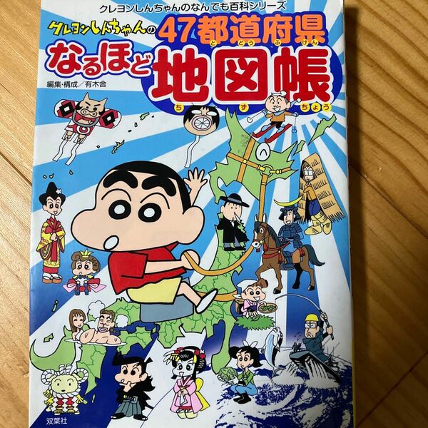 クレヨンしんちゃんの４７都道府県なるほど地図帳 （クレヨンしんちゃんのなんでも百科シリーズ） 