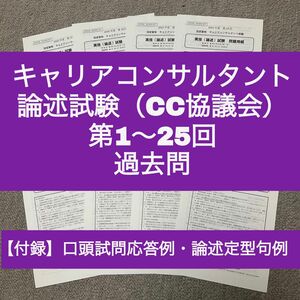 【CC協議会】キャリアコンサルタント論述　過去問＋解答用紙（第1~25回）