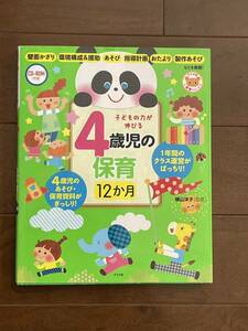 ☆子どもの力が伸びる 4歳児の保育 12か月 CDつき☆保育園保育所幼稚園施設等