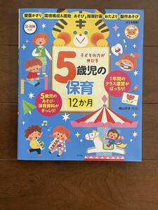 ☆子どもの力が伸びる 5歳児の保育12か月 CDつき ナツメ社☆保育園幼稚園保育書施設等