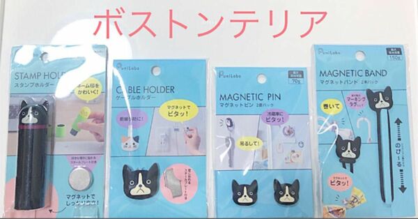 新品　未使用　未開封　ボストンテリア 犬　わんこマグネットバンド　・マグネットピン・スタンプホルダー　・ケーブルホルダー　