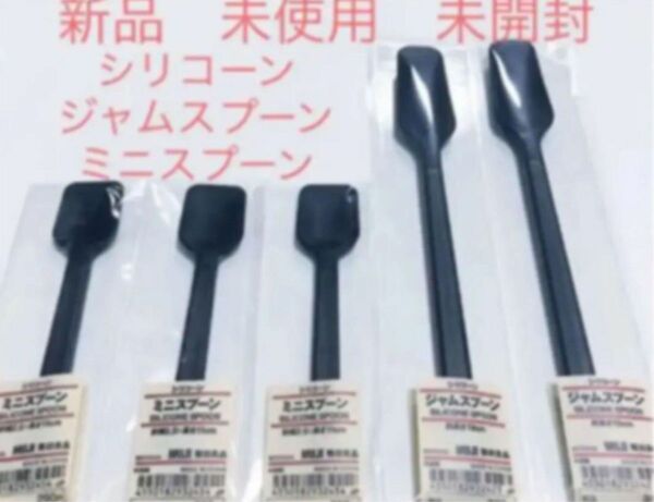 新品　未使用　未開封　無印　MUJI シリコーン　ジャムスプーン　2本セット シリコーン　ミニスプーン　3本セット 計5本セット