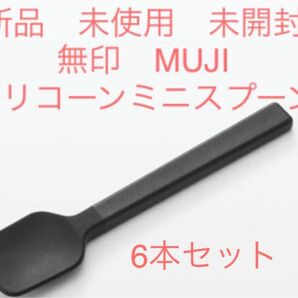 新品　未使用　未開封　無印　MUJI シリコーン　ミニスプーン　6本セット 