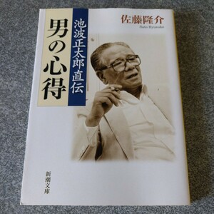 池波正太郎直伝男の心得 （新潮文庫　い－１７－５３） 佐藤隆介／著