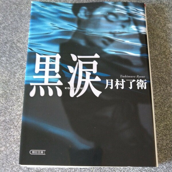 黒涙 （朝日文庫　つ１９－２） 月村了衛／著