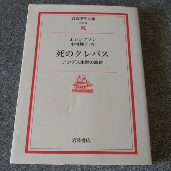 死のクレバス　アンデス氷壁の遭難 （岩波現代文庫　文芸　２２） Ｊ．シンプソン／〔著〕　中村輝子／訳