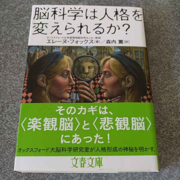 脳科学は人格を変えられるか? (文春文庫 S21-1) エレーヌ・フォックス/著 森内薫/訳