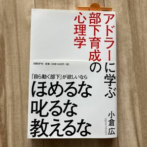 アドラーに学ぶ部下育成の心理学 小倉広／著