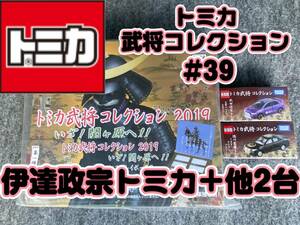 トミカ 武将コレクション伊達政宗トミカ ＋他2台 #39