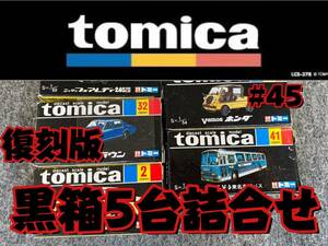トミカ 復刻版 黒箱トミカ 5台詰合せ #45