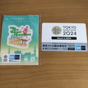 東京メトロ　24時間乗車券 有効期限:2024年3月31日　東京マラソン