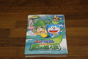 映画ドラえもん　のび太と緑の巨人伝　アニメ版　オールカラー　藤子F不二雄　てんとう虫コミックス　小学館