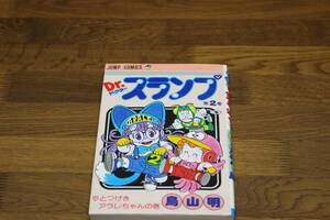 Dr.スランプ アラレちゃん　2巻　鳥山明　集英社　第44刷　ひ226