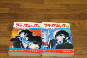 ブラックジャック　11.12巻　2冊セット　手塚治虫　秋田書店　ひ341