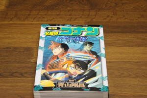 劇場版　名探偵コナン　水平線上の陰謀　青山剛昌　少年サンデーコミックススペシャル　小学館　ひ323