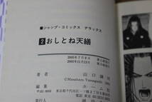 おしとね天繕　1～4巻(3巻欠巻）　山口譲司　ジャンプコミックス デラックス　集英社　ひ353_画像7