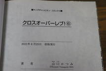 クロスオーバーレブ!　1～6巻　6冊セット　山口かつみ　秋田書店　ひ360_画像9