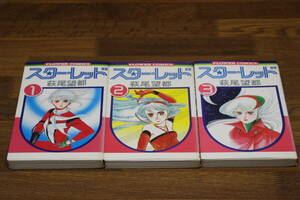 スター・レッド　全3巻　萩尾望都　フラワーコミックス　小学館　ひ371