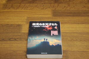 栄光なき天才たち　4巻　森田信吾　伊藤智義　集英社文庫　ひ392