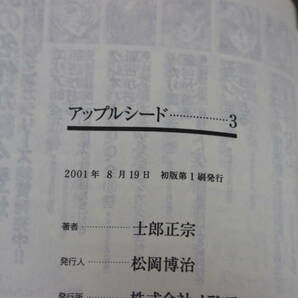アップルシード 1～3巻 士郎正宗 MF文庫 メディアファクトリー  ひ394の画像8
