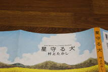 星守る犬　続・星守る犬　2冊セット　村上たかし　双葉社　ひ449_画像5