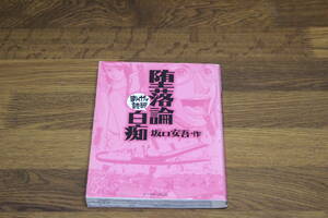 まんがで読破　堕落論・白痴　坂口安吾　A408