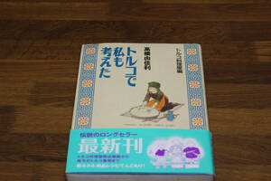 トルコで私も考えた　トルコ料理屋編　高橋由佳利　集英社　帯付き　ひ461