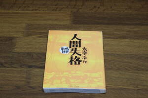 まんがで読破　人間失格　太宰治　A409