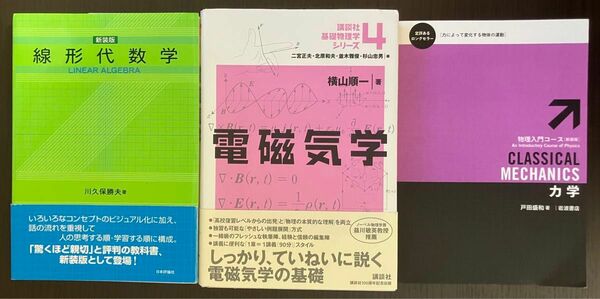 理系大学生　参考書教科書セット(東京大学) 線形代数学, 電磁気学, 力学, 物理学, 化学