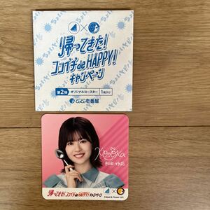 【同梱歓迎】日向坂46 松田好花　帰ってきた！ココイチdeHAPPYキャンペーン