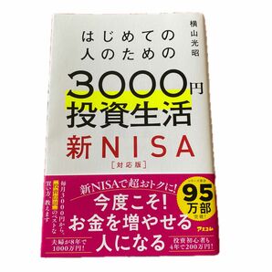 【最新版】はじめての人のための3000円投資生活 新NISA完全対応版
