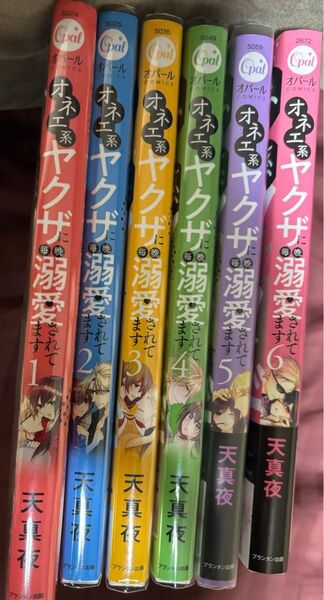 オネエ系ヤクザに毎晩溺愛されてます1〜6巻