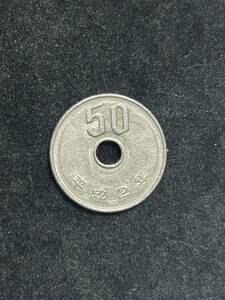 エラーコイン　波打ち　穴周り凹み　平成2年　50円硬貨