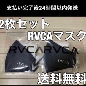 RVCA（ルーカ） マスク 2枚セット